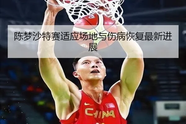 chen-meng-sha-te-sai-shi-ying-chang-di-yu-shang-bing-hui-fu-zui-xin-jin-zhan-3-229.jpg