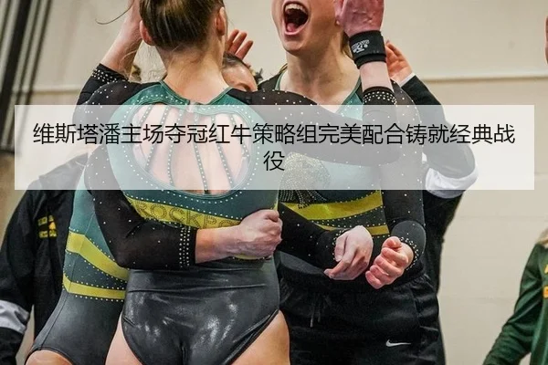 wei-si-ta-pan-zhu-chang-duo-guan-hong-niu-ce-lve-zu-wan-mei-pei-he-zhu-jiu-jing-dian-zhan-yi-3-504.jpg