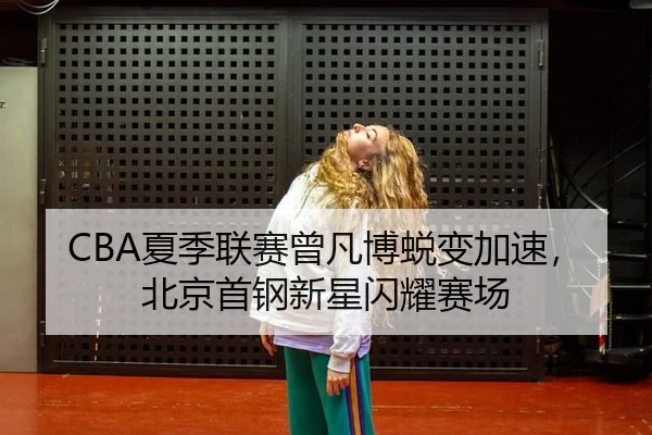 xia-ji-lian-sai-ceng-fan-bo-tui-bian-jia-su-bei-jing-shou-gang-xin-xing-shan-yao-sai-chang-2-717.jpg