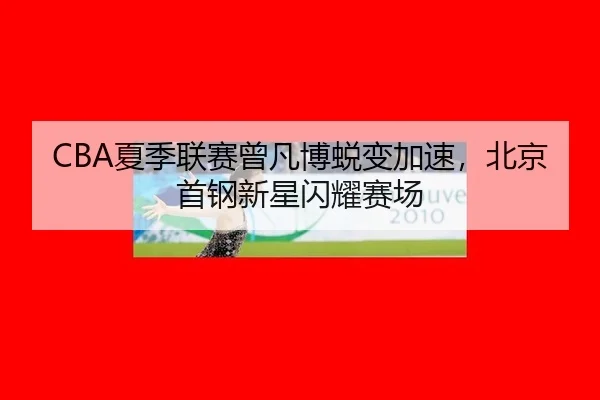 xia-ji-lian-sai-ceng-fan-bo-tui-bian-jia-su-bei-jing-shou-gang-xin-xing-shan-yao-sai-chang-3-579.jpg