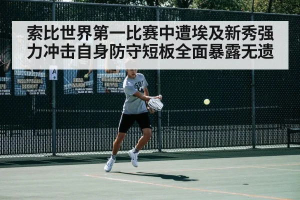 索比世界第一比赛中遭埃及新秀强力冲击自身防守短板全面暴露无遗