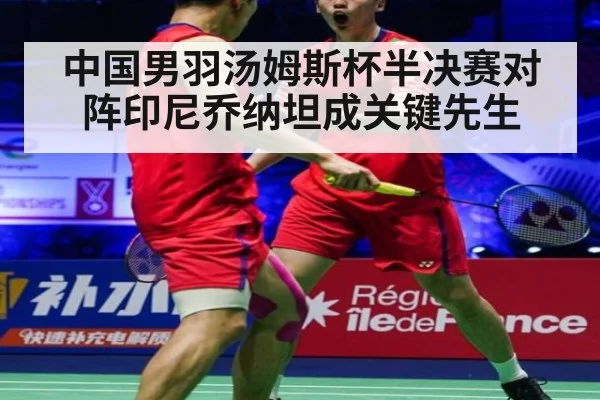 中国男羽汤姆斯杯半决赛对阵印尼乔纳坦成关键先生
