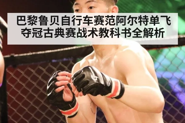巴黎鲁贝自行车赛范阿尔特单飞夺冠古典赛战术教科书全解析