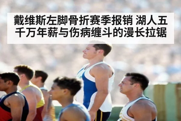 戴维斯左脚骨折赛季报销 湖人五千万年薪与伤病缠斗的漫长拉锯