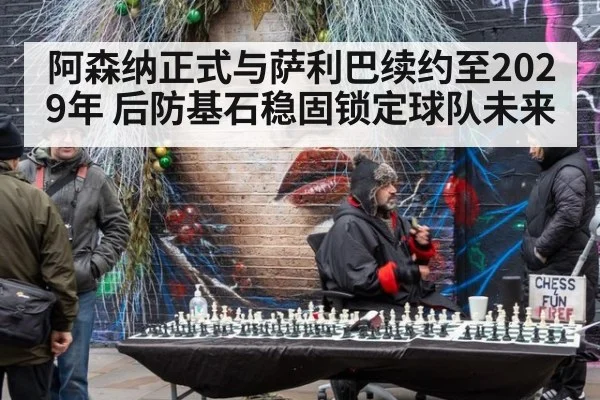 阿森纳正式与萨利巴续约至2029年 后防基石稳固锁定球队未来