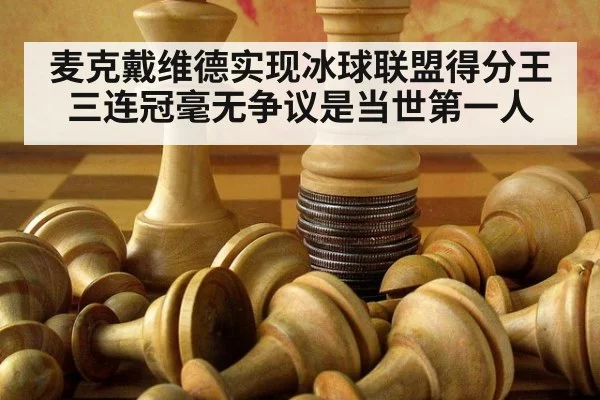麦克戴维德实现冰球联盟得分王三连冠毫无争议是当世第一人