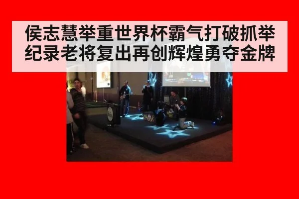 侯志慧举重世界杯霸气打破抓举纪录老将复出再创辉煌勇夺金牌