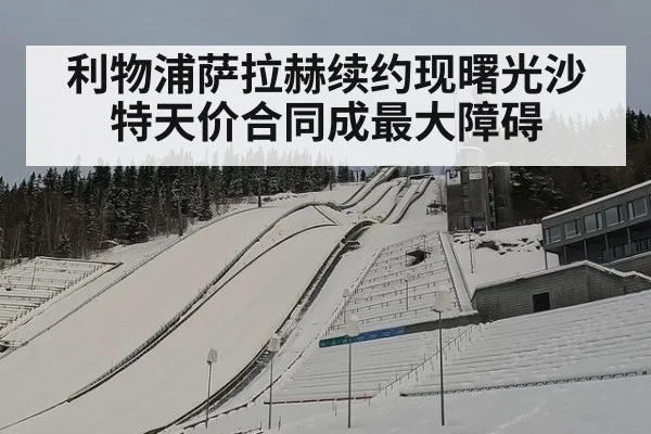 利物浦萨拉赫续约现曙光沙特天价合同成最大障碍