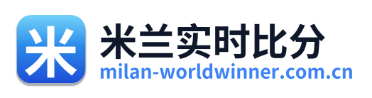 米兰实时比分